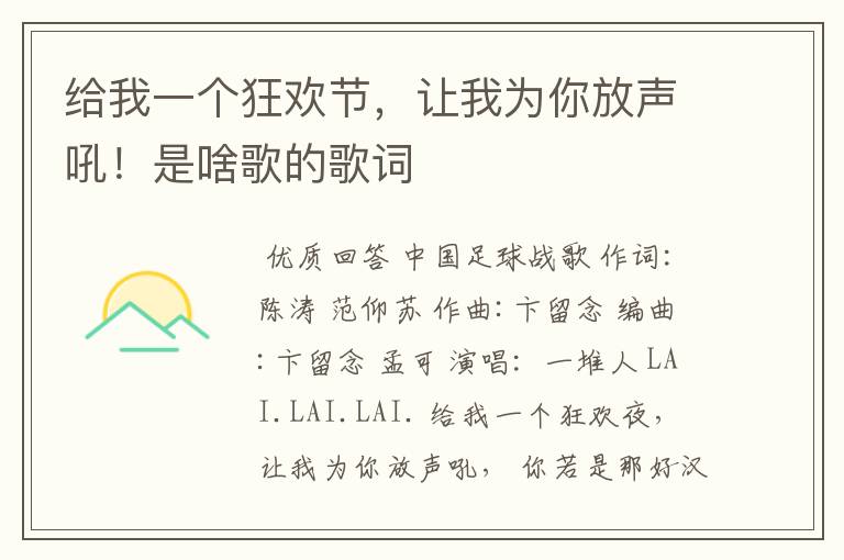 给我一个狂欢节，让我为你放声吼！是啥歌的歌词