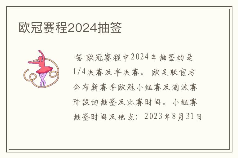 欧冠赛程2024抽签