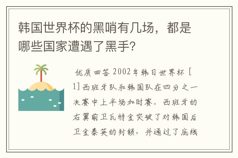 韩国世界杯的黑哨有几场，都是哪些国家遭遇了黑手？