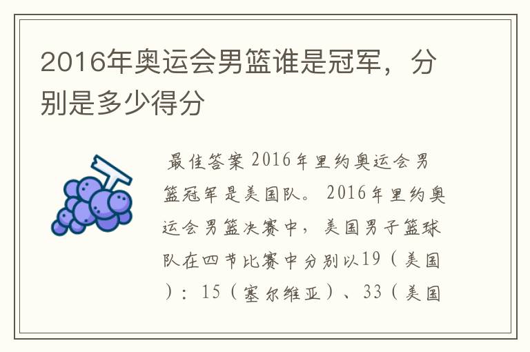 2016年奥运会男篮谁是冠军，分别是多少得分