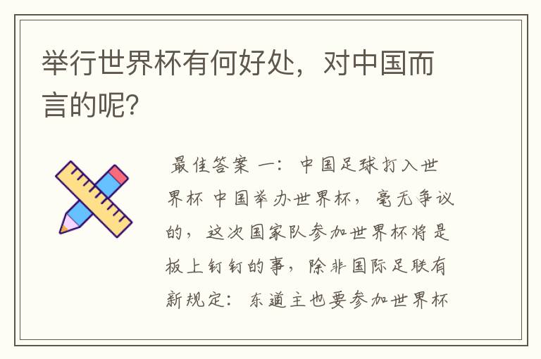 举行世界杯有何好处，对中国而言的呢？