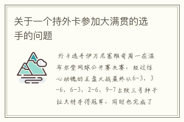 关于一个持外卡参加大满贯的选手的问题