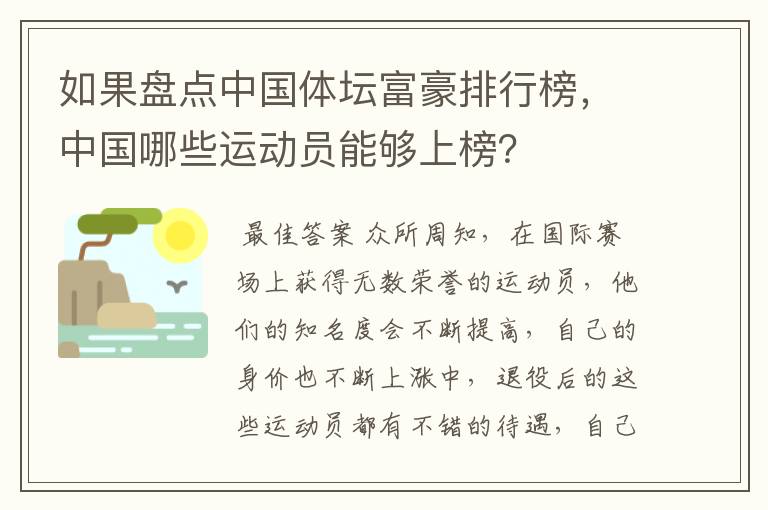 如果盘点中国体坛富豪排行榜，中国哪些运动员能够上榜？