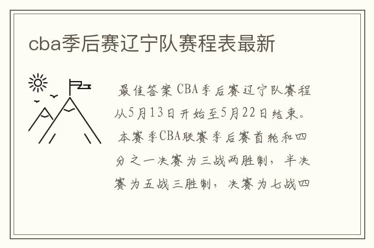 cba季后赛辽宁队赛程表最新