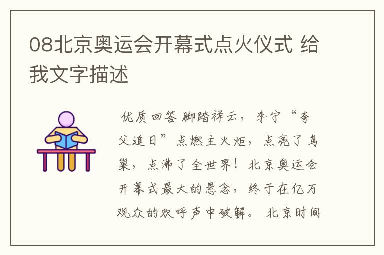 08北京奥运会开幕式点火仪式 给我文字描述