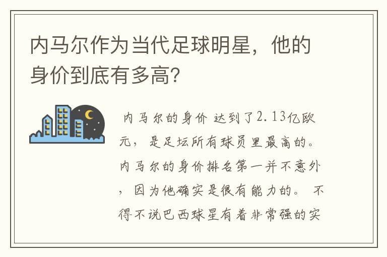 内马尔作为当代足球明星，他的身价到底有多高？