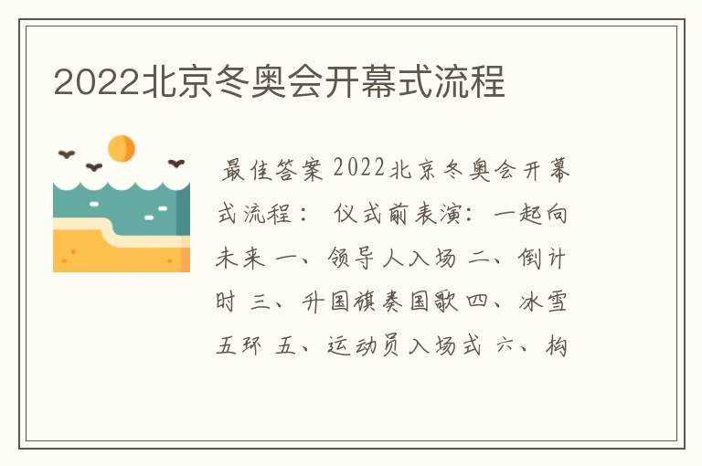 2022北京冬奥会开幕式流程