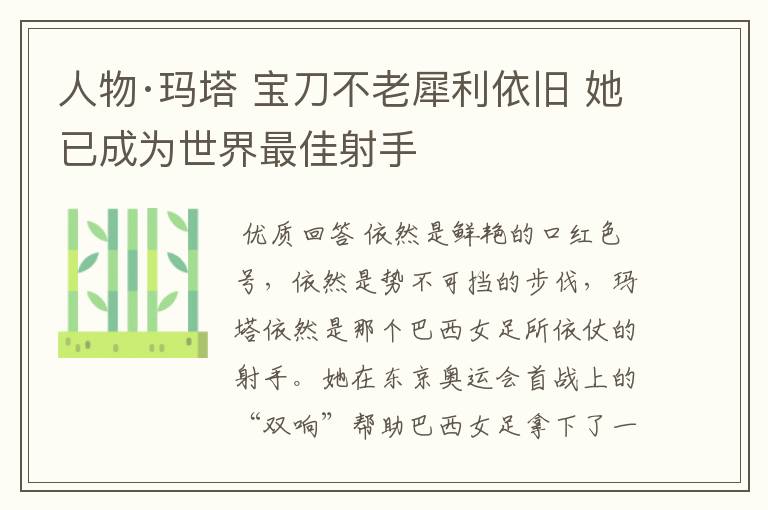 人物·玛塔 宝刀不老犀利依旧 她已成为世界最佳射手