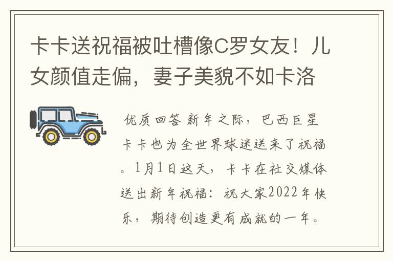 卡卡送祝福被吐槽像C罗女友！儿女颜值走偏，妻子美貌不如卡洛琳