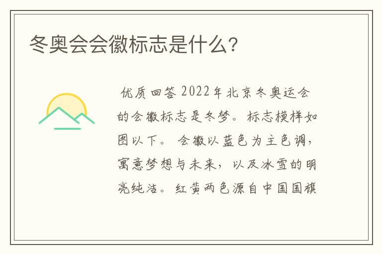 冬奥会会徽标志是什么?