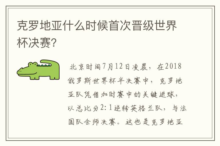 克罗地亚什么时候首次晋级世界杯决赛？