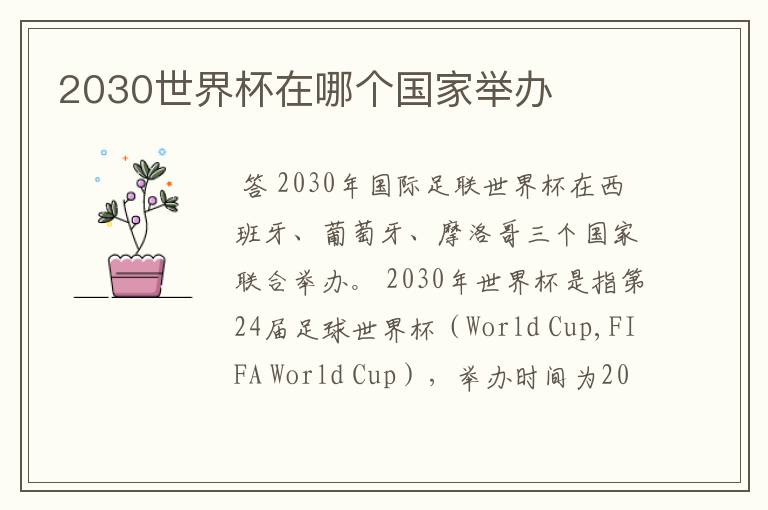 2030世界杯在哪个国家举办