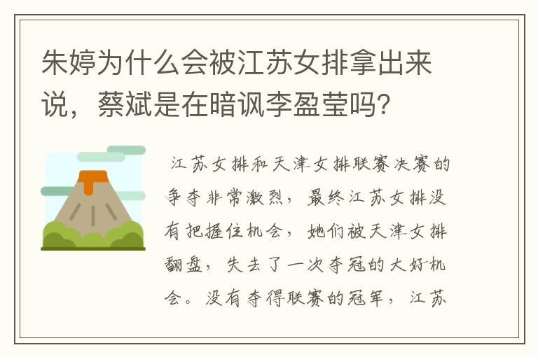 朱婷为什么会被江苏女排拿出来说，蔡斌是在暗讽李盈莹吗？