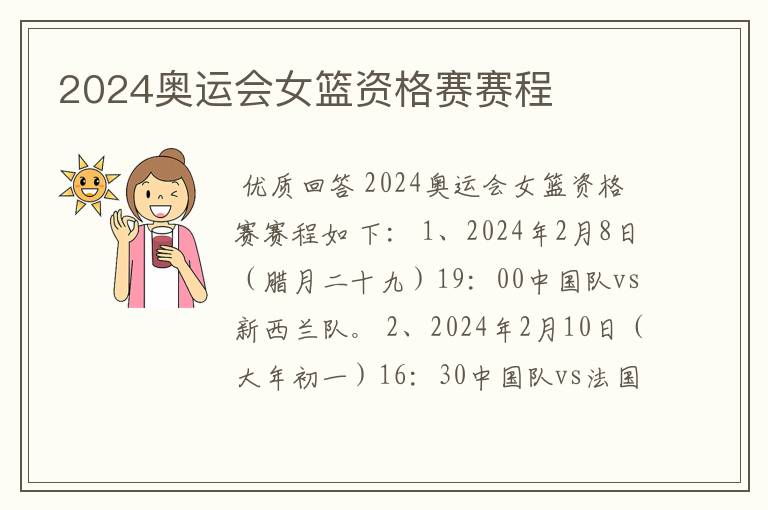 2024奥运会女篮资格赛赛程