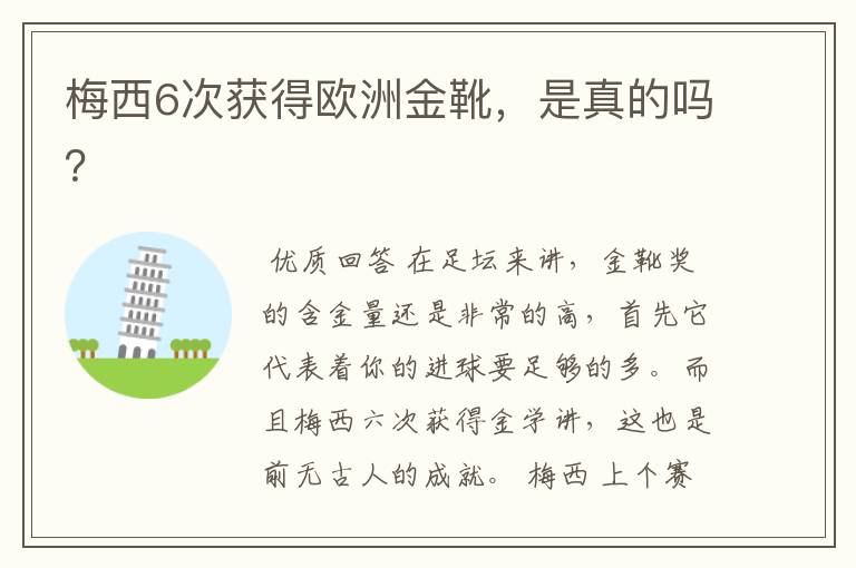 梅西6次获得欧洲金靴，是真的吗？