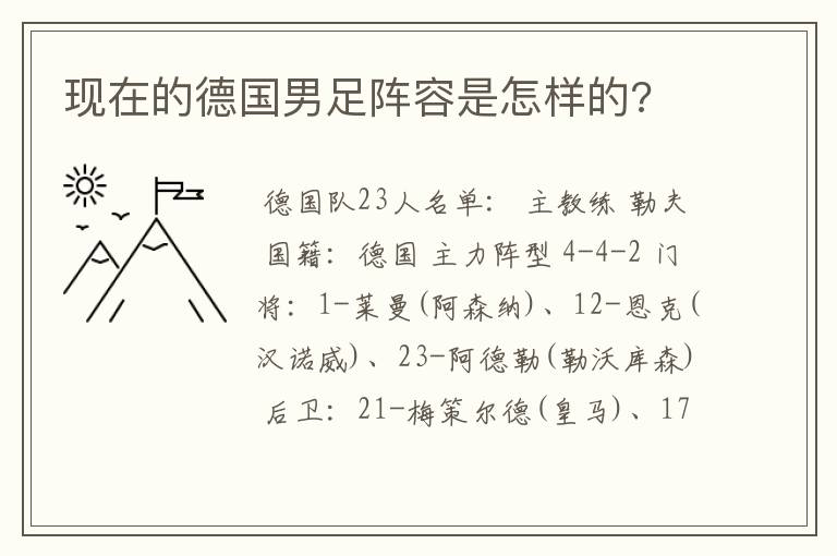 现在的德国男足阵容是怎样的?