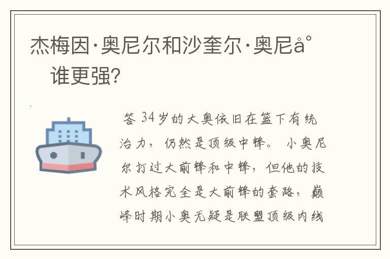 杰梅因·奥尼尔和沙奎尔·奥尼尔谁更强？