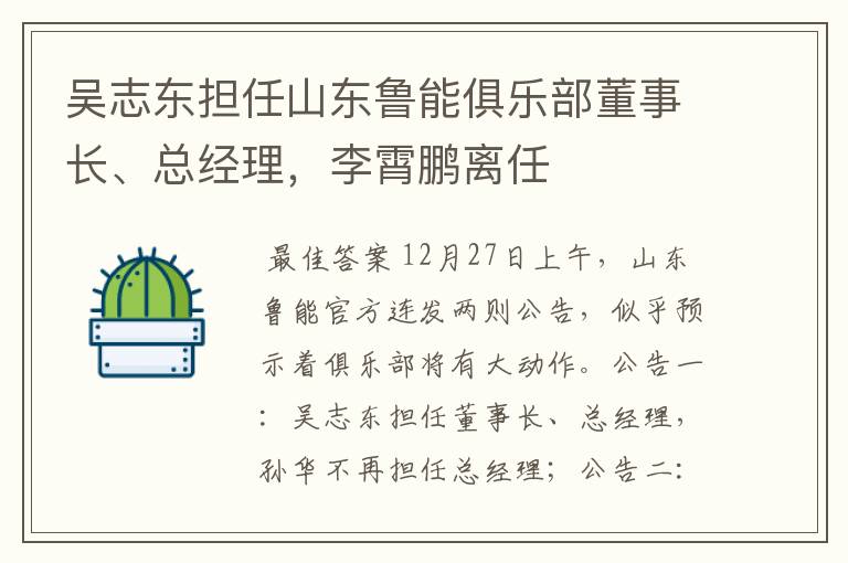 吴志东担任山东鲁能俱乐部董事长、总经理，李霄鹏离任