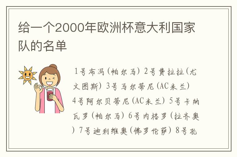 给一个2000年欧洲杯意大利国家队的名单