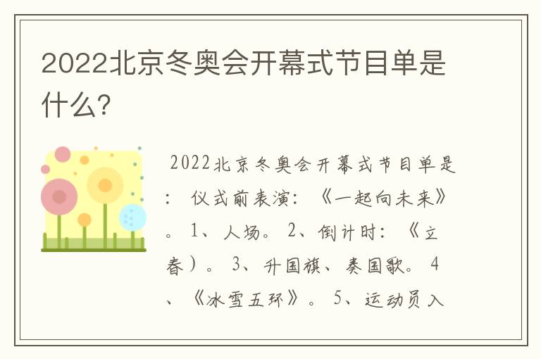 2022北京冬奥会开幕式节目单是什么？