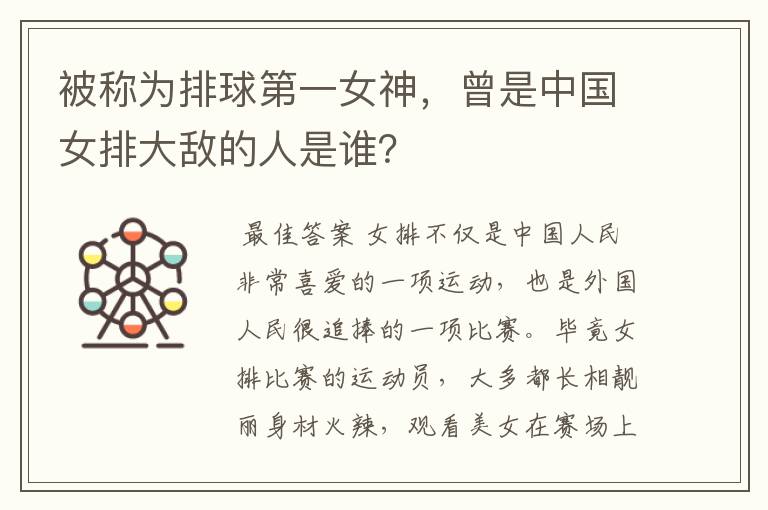 被称为排球第一女神，曾是中国女排大敌的人是谁？