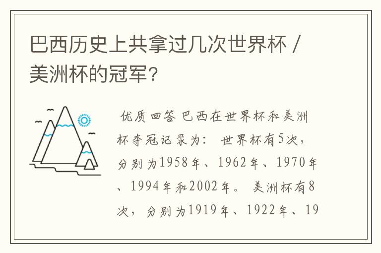 巴西历史上共拿过几次世界杯／美洲杯的冠军?