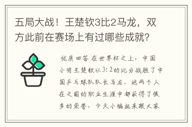 五局大战！王楚钦3比2马龙，双方此前在赛场上有过哪些成就？