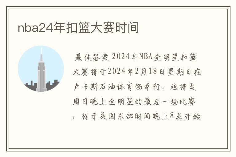 nba24年扣篮大赛时间