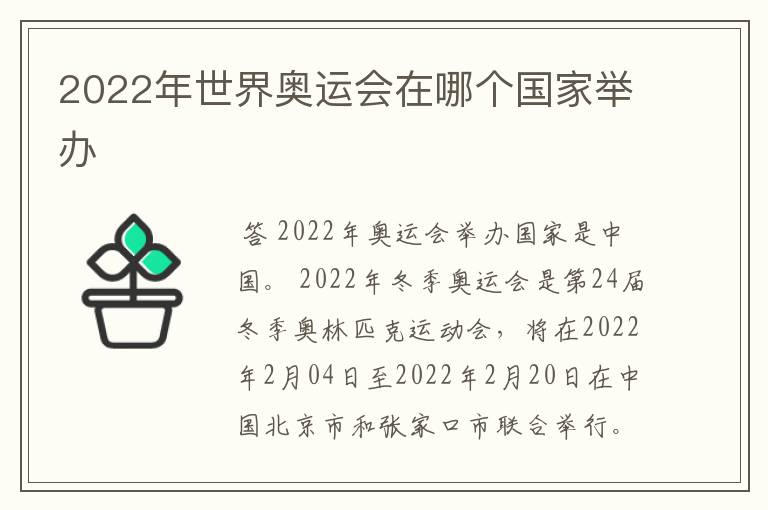 2022年世界奥运会在哪个国家举办