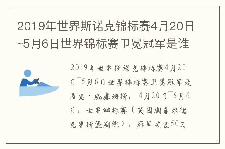 2019年世界斯诺克锦标赛4月20日~5月6日世界锦标赛卫冕冠军是谁？