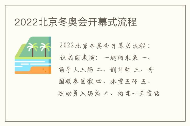 2022北京冬奥会开幕式流程