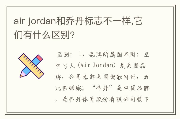 air jordan和乔丹标志不一样,它们有什么区别?