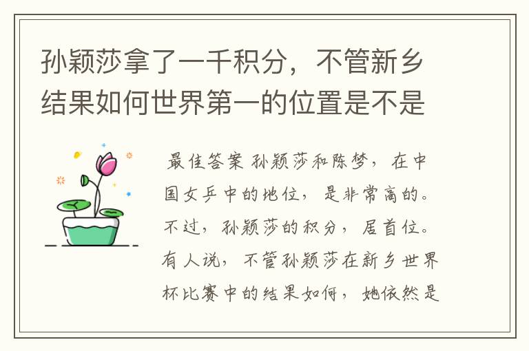 孙颖莎拿了一千积分，不管新乡结果如何世界第一的位置是不是都稳了？