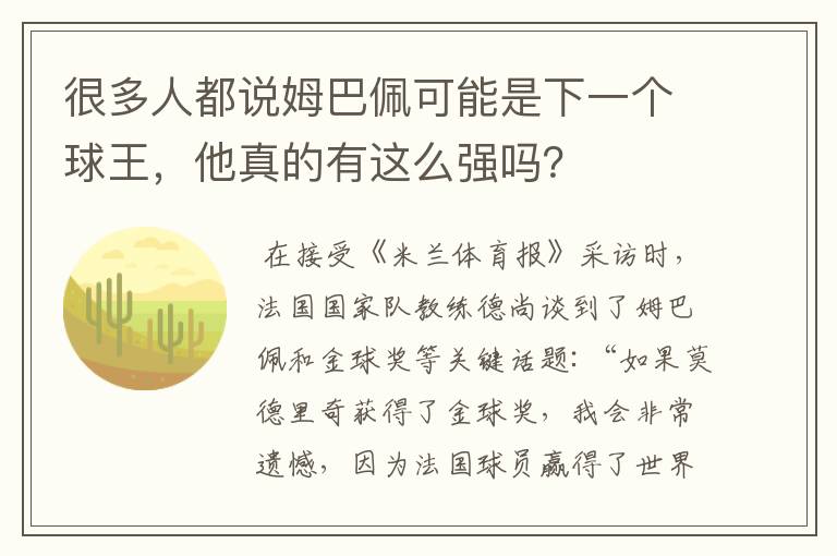 很多人都说姆巴佩可能是下一个球王，他真的有这么强吗？