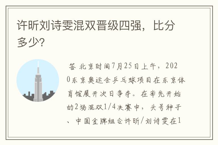 许昕刘诗雯混双晋级四强，比分多少？