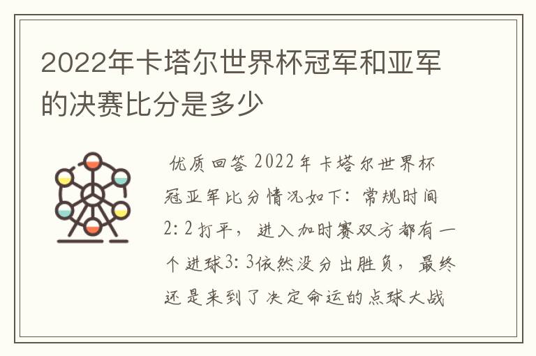 2022年卡塔尔世界杯冠军和亚军的决赛比分是多少