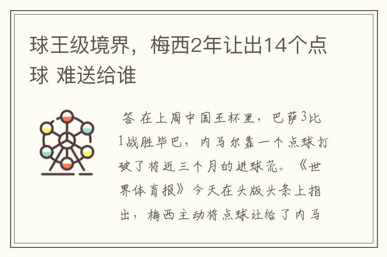 球王级境界，梅西2年让出14个点球 难送给谁