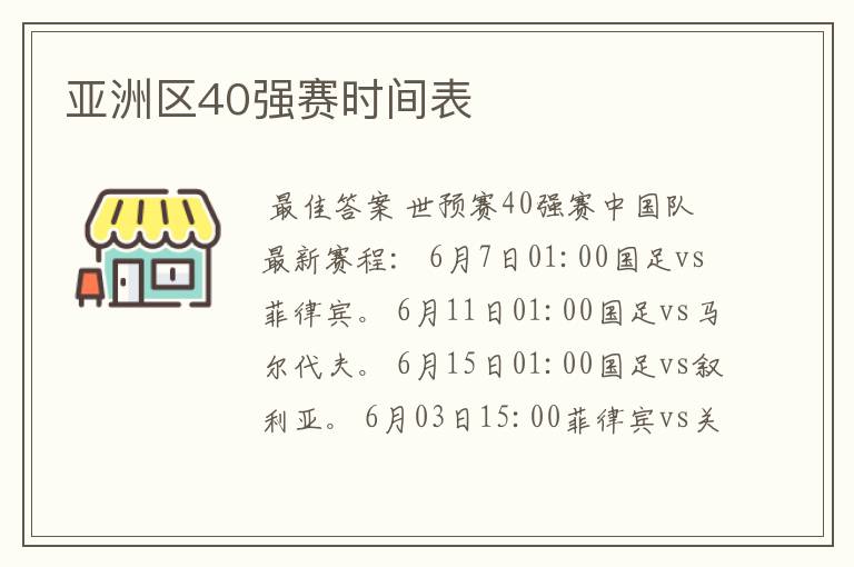 亚洲区40强赛时间表