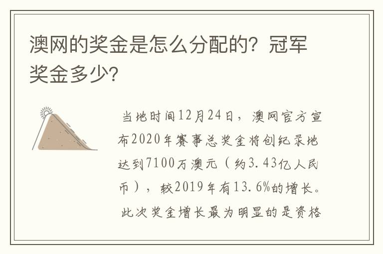 澳网的奖金是怎么分配的？冠军奖金多少？