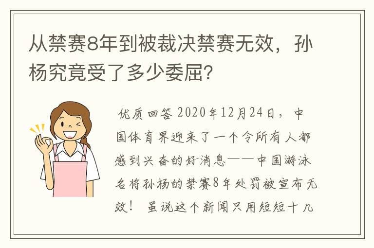 从禁赛8年到被裁决禁赛无效，孙杨究竟受了多少委屈？