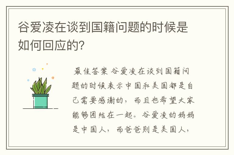 谷爱凌在谈到国籍问题的时候是如何回应的？