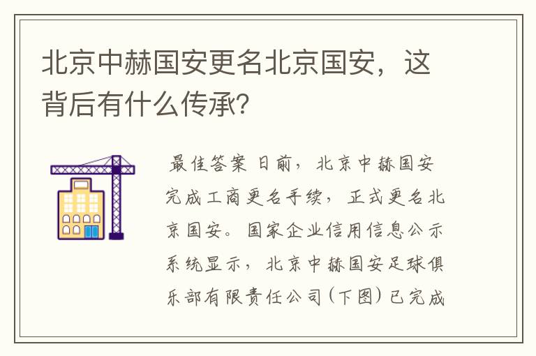 北京中赫国安更名北京国安，这背后有什么传承？