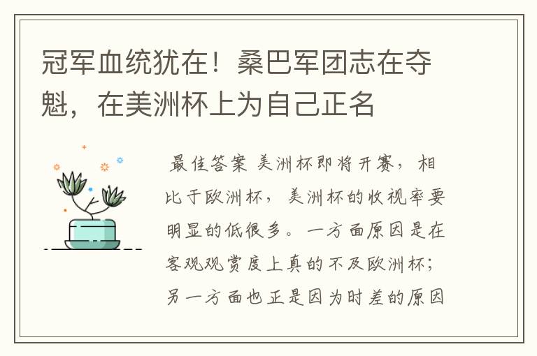 冠军血统犹在！桑巴军团志在夺魁，在美洲杯上为自己正名