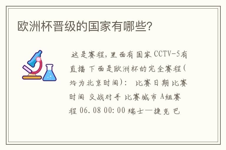 欧洲杯晋级的国家有哪些？