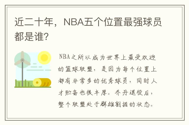 近二十年，NBA五个位置最强球员都是谁？