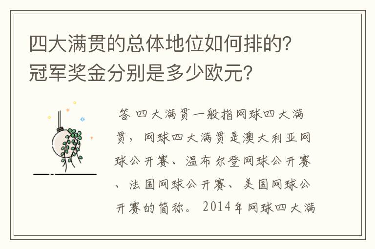 四大满贯的总体地位如何排的？冠军奖金分别是多少欧元？