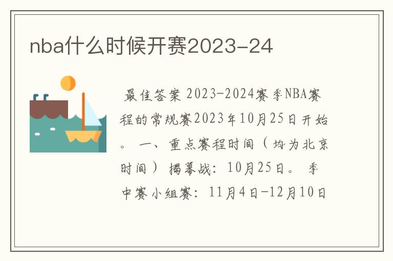 nba什么时候开赛2023-24