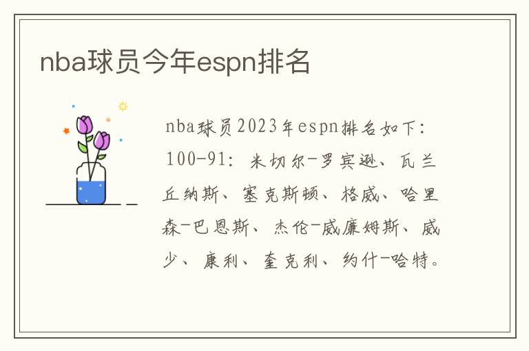 nba球员今年espn排名