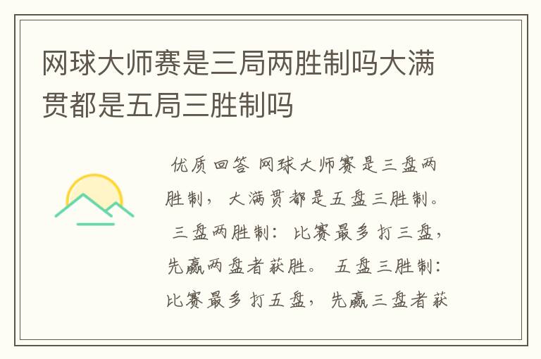 网球大师赛是三局两胜制吗大满贯都是五局三胜制吗