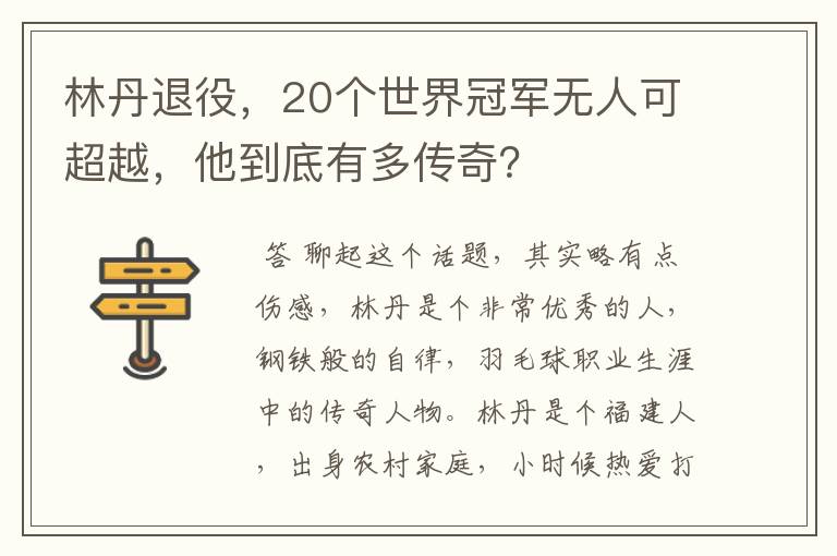 林丹退役，20个世界冠军无人可超越，他到底有多传奇？